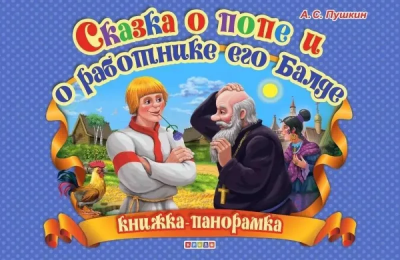 Пушкин Александр: Сказка о попе и о работнике его Балде -Книжка-панорамка