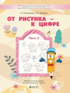 Пронина, Кузнецова: От рисунка - к цифре. Математические прописи для дошкольников 5-7(8) лет. Часть 2