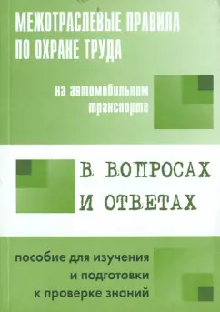 В. Красник: Межотраслевые правила по охране труда на автомобильном транспорте в вопросах и ответах