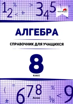 Алгебра. 8 класс. Справочник для учащихся