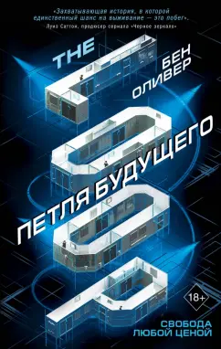 Бен Оливер: Петля будущего (#1)