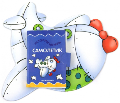 Елена Янушко: Книжки на брюшке. Самолетик