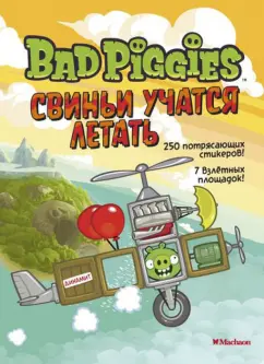 Свиньи учатся летать. Книга со стикерами