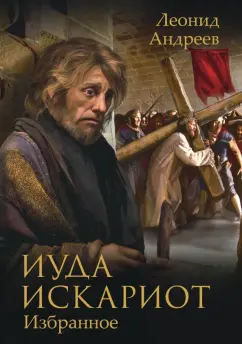 Леонид Андреев: Иуда Искариот