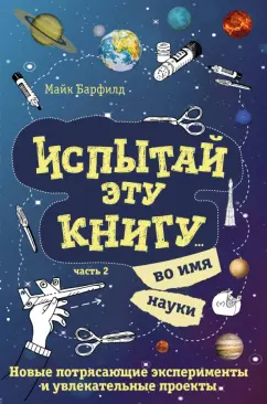 Майк Барфилд: Испытай эту книгу... во имя науки. Часть 2