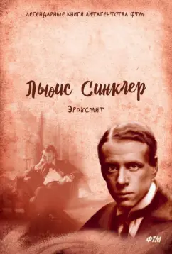 Льюис Синклер: Эроусмит