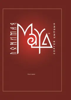 Сергей Цыпцын: Понимая MAYA. Книга первая