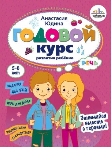 Анастасия Юдина: Годовой курс развития речи у ребенка. 5-6 лет