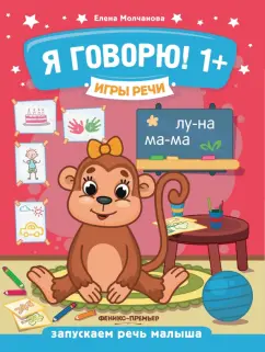 Елена Молчанова: Я говорю! 1+