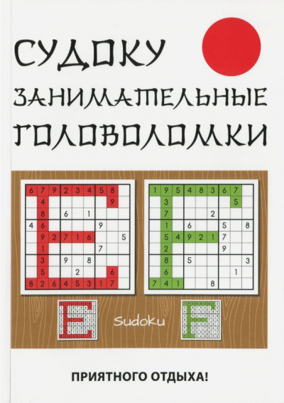 Юлия Николаева: Судоку. Занимательные головоломки