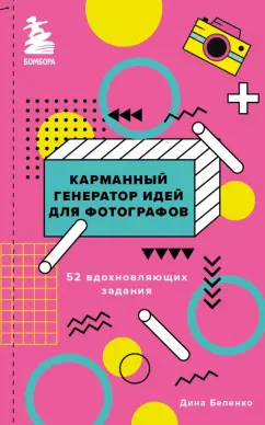 Дина Беленко: Карманный генератор идей для фотографов. 52 вдохновляющих задания