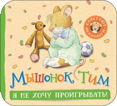 Казалис А.: Мышонок Тим. Я не хочу проигрывать! (гармошки)