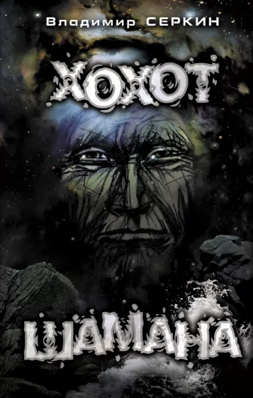 Владимир Серкин: Хохот Шамана