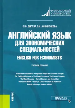 Дигтяр, Анюшенкова: Английский язык для экономических специальностей = English for Economists. Учебное пособие