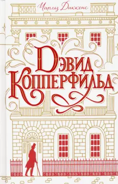 Чарльз Диккенс: Дэвид Копперфильд