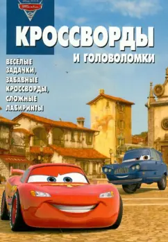 Александр Кочаров: Сборник кроссвордов и головоломок № 1249 "Тачки 2"