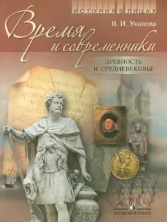 Виктория Уколова: История в лицах. Время и современники. Древность и Средневековье. Книга для учащихся