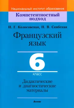 Колосовская, Скибская: Французский язык. 6 класс. Дидактические и диагностические материалы