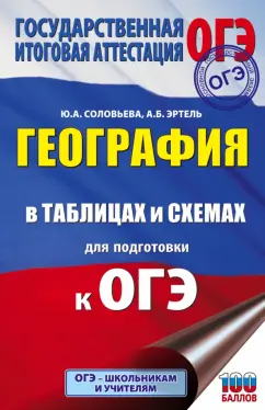 Соловьева, Эртель: География в таблицах и схемах для подготовки к ОГЭ