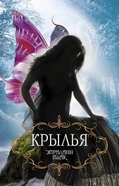 Эприлинн Пайк: Крылья
