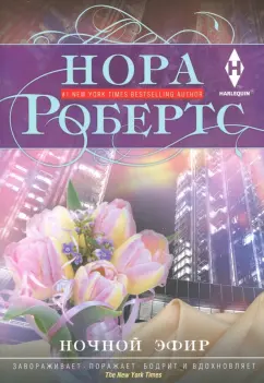 Нора Робертс: Ночной эфир
