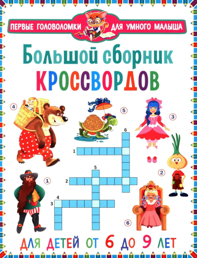 : Большой сборник кроссвордов. Для детей от 6 до 9 лет