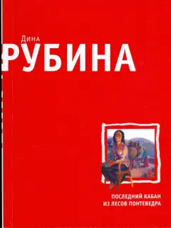 Дина Рубина: Последний кабан из лесов Понтеведра