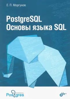 Евгений Моргунов: PostgreSQL. Основы языка SQL. Учебное пособие
