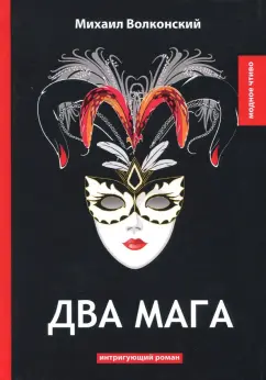 Михаил Волконский: Два мага
