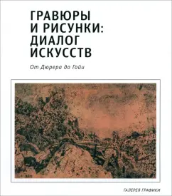 Успенский, Красильникова: Гравюры и рисунки. Диалог искусств. От Дюрера до Гойи