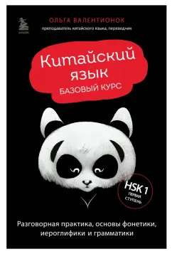Ольга Валентионок: Китайский язык. Базовый курс. Разговорная практика, основы фонетики, иероглифики и грамматики