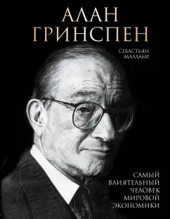 Себастьян Маллаби: Алан Гринспен. Самый влиятельный человек мировой экономики