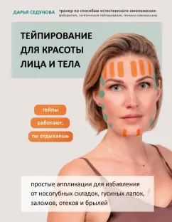 Дарья Седунова: Тейпирование для красоты лица и тела