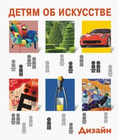 Евгения Гершкович: Детям об искусстве. Дизайн. Многоликий дизайн. Дизайн и экология