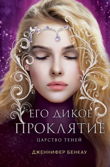Дженнифер Бенкау: Его дикое проклятие. Царство теней. Книга 2