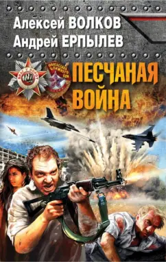 Волков, Ерпылев: Песчаная война