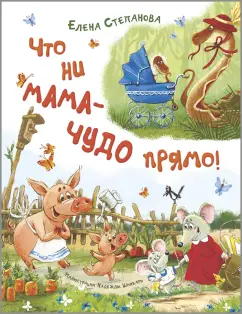 Елена Степанова: Что ни мама – чудо прямо!