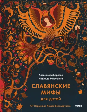 Баркова, Мирошина: Славянские мифы для детей
