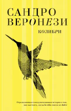 Сандро Веронези: Колибри