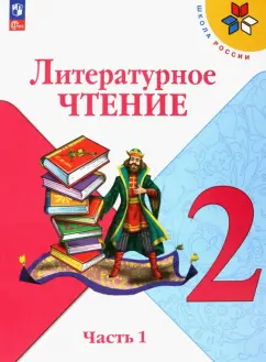 Климанова, Горецкий, Голованова: Литературное чтение. 2 класс. Учебник. В 2-х частях. ФГОС