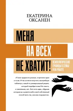 Екатерина Оксанен: Меня на всех не хватит! Психологические границы в семье и на работе
