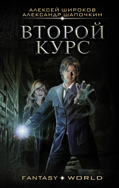 Широков, Шапочкин: Второй курс