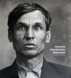 Кизны, Кауффманн, Рогинский: Большой террор. 1937-1938