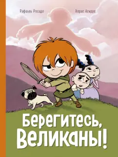 Хорхе Агирре: Берегитесь, великаны!