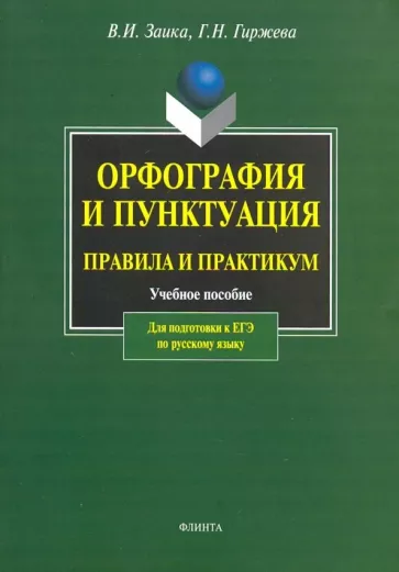 Заика, Гиржева: Орфография и пунктуация. Правила и практикум. Учебное пособие для подготовки к ЕГЭ по русскому языку