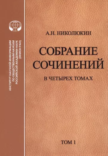 Александр Николюкин: Собрание сочинений в 4 томах. Том 1. Литературные связи России и США
