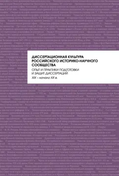 Алеврас, Гришина, Белик: Диссертационная культура российского историко-научного сообщества. Опыт и практики подготовки