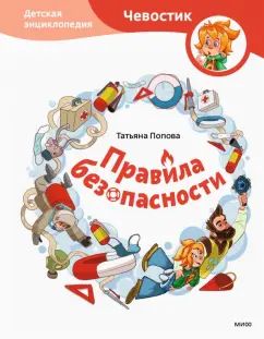 Татьяна Попова: Правила безопасности