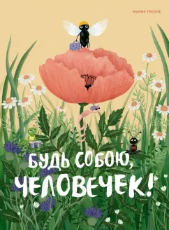 Мария Тролле: Будь собою, человечек!
