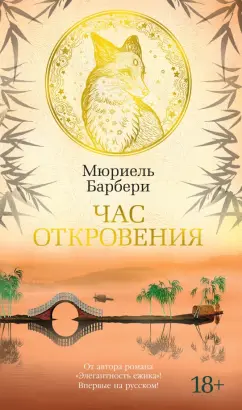 Мюриель Барбери: Час откровения